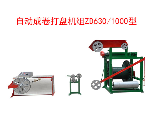 自动成卷打盘机组ZD630/1000型
