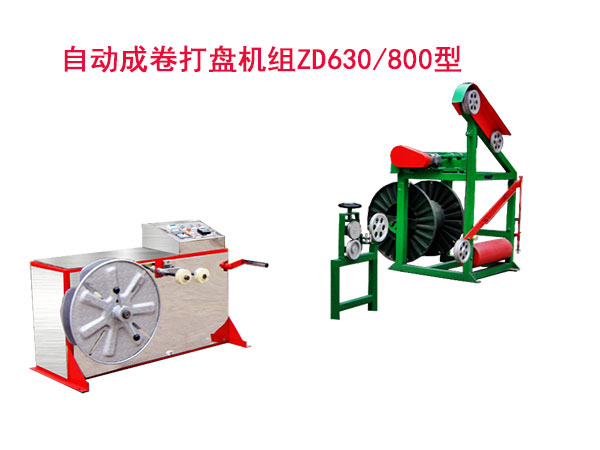 自动成卷打盘机组ZD630/800型
