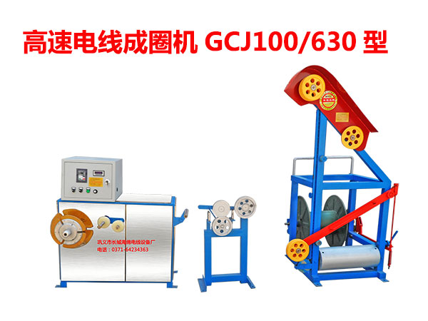 高高速电线成圈机组GCJ100/630型