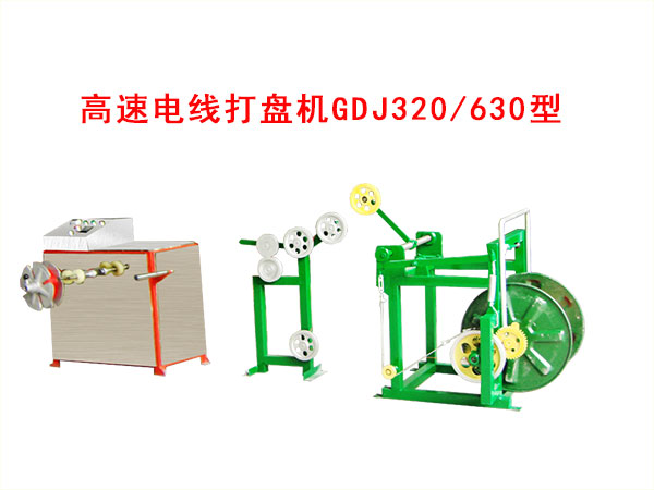 GDJ320-630型高速电线打盘机.jpg