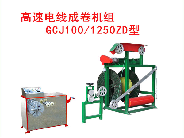 高速电线成卷机组GCJ100/1250ZD型