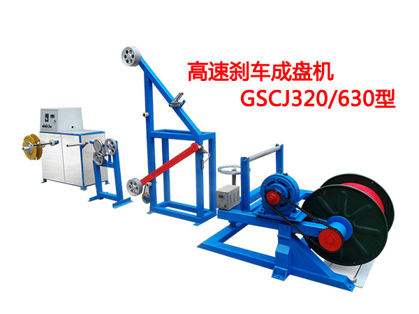 高速刹车成盘机GSCJ320-630型