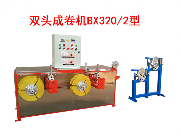 双头成卷机BX320-2型