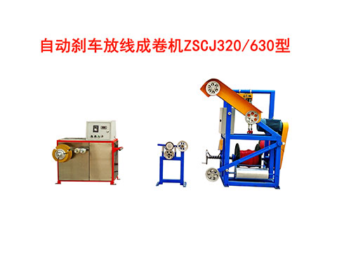 自动刹车成卷机ZSCJ320/630型