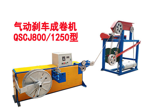 气动刹车成卷机QSCJ800-1250型