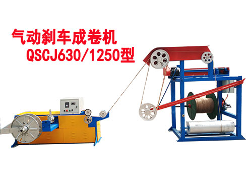 气动刹车成卷机QSCJ630/1250型