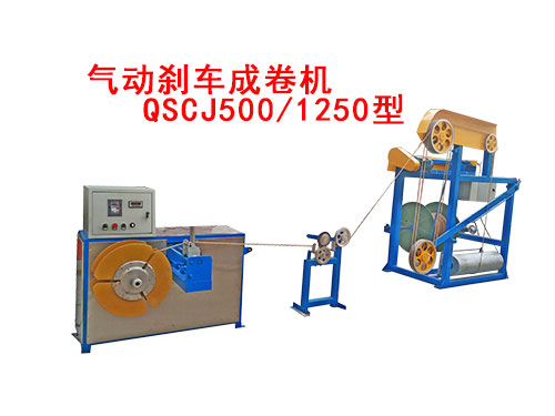 气动刹车成卷机 QSCJ500/1250型