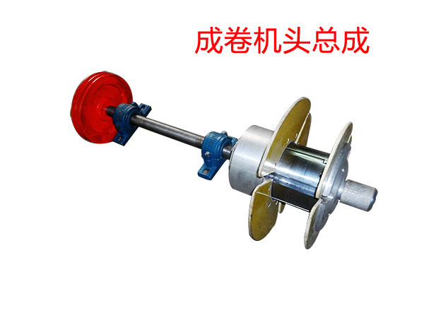 成卷机头