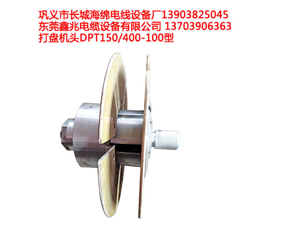 打盘机头DPT150-400-100型