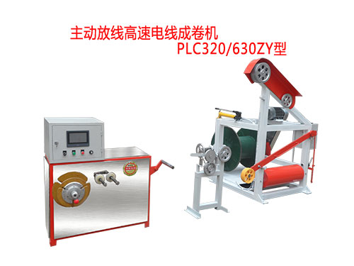 主动放线高速电线成卷机PLC320/630ZY型