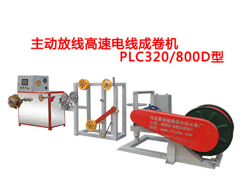 主动放线高速电线成卷机PLC320/800D型