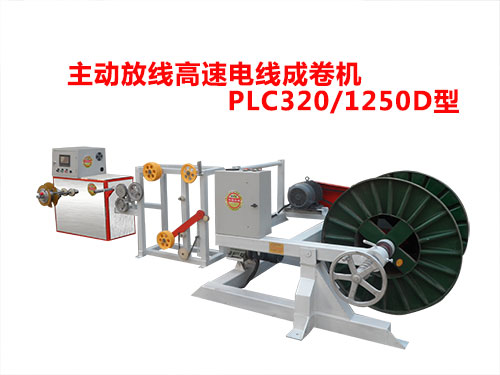 PLC320-1250D型主动放线高速电线成卷机-1.jpg