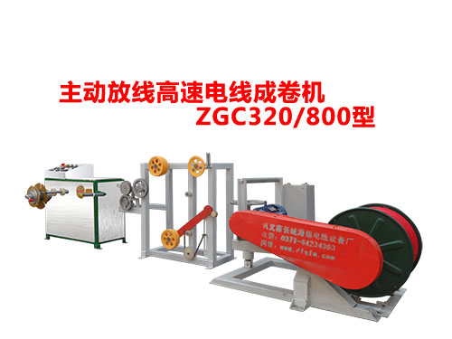 ZGC320-800型主动放线高速成卷机.jpg