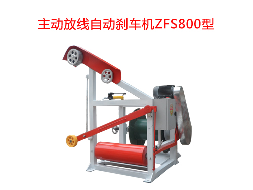 主动放线自动刹车机ZFS800型