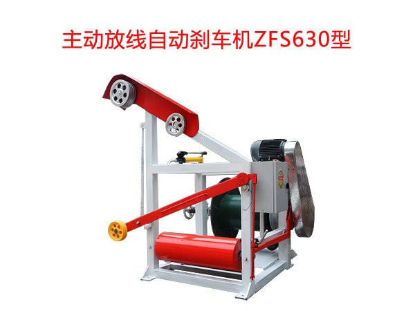 主动放线自动刹车机ZFS630型