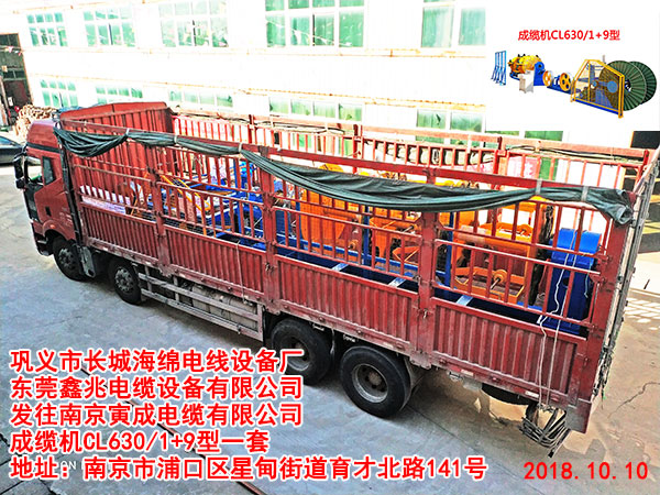 发往南京寅成电缆有限公司成缆机CL630/1+9型一套