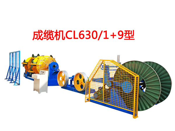 成缆机CL630-1+9型