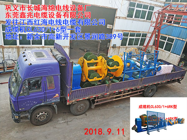 发往江西红海电线电缆有限公司成缆机CL630/1+6型一套