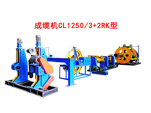成缆机CL1250-3+2RK型