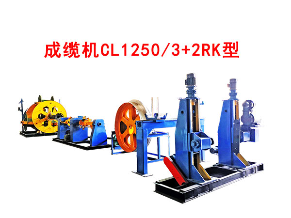 成缆机CL1250-3+2RK型