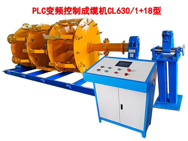 PLC变频控制成缆机CL630/1+18型