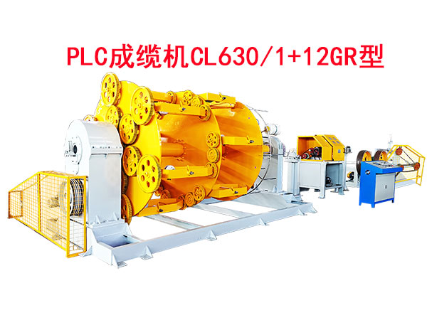 PLC成缆机CL630-1+12GR型