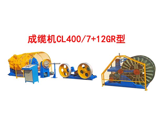 成缆机CL400-7+12GR型
