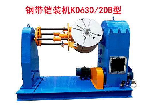 钢带铠装机KD630-2DB型.jpg