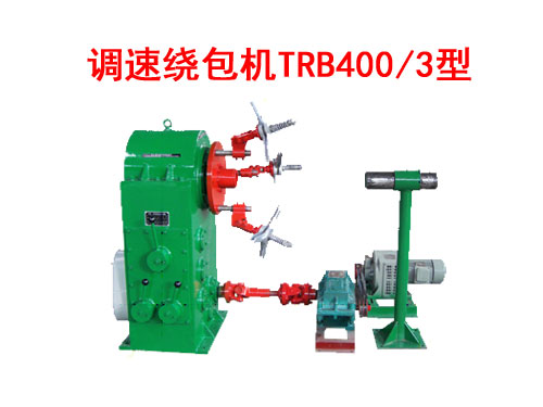 调速绕包机 TRB400-3型