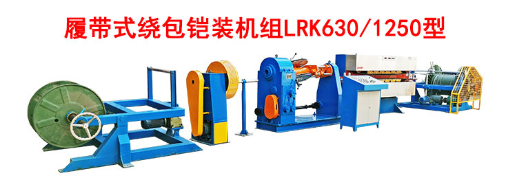 履带式绕包铠装机组LRK630/1250型