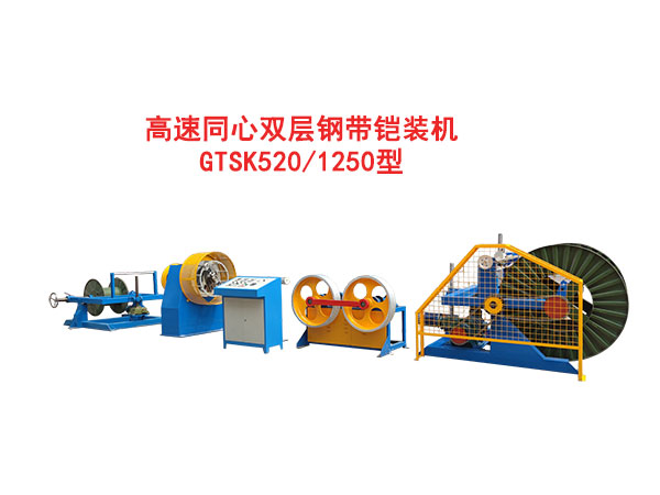 高速双层同心钢带铠装机组GTSK520/1250型