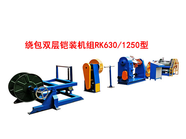 绕包双层铠装机组RK630/1250型