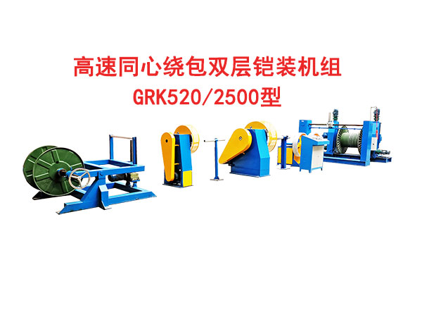 高速双层同心绕包双层铠装机组GRK520/2500型