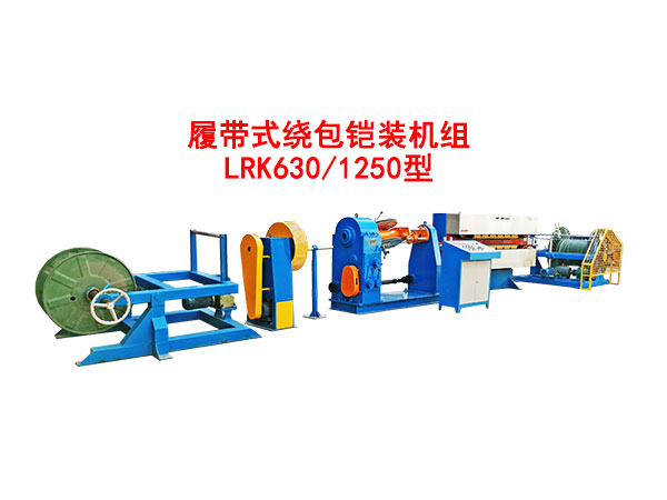履带式绕包铠装机组LRK630/1250型