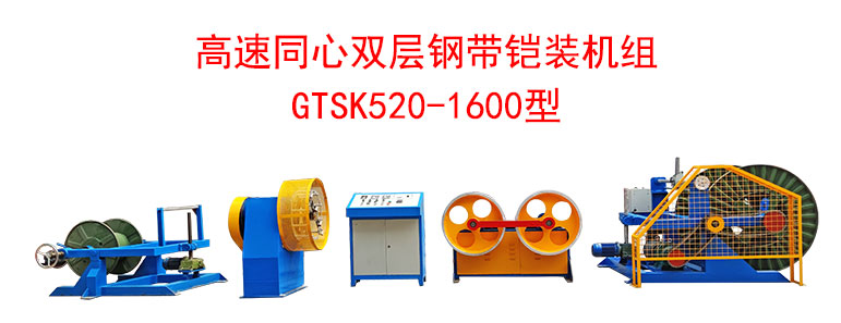 高速双层同心钢带铠装机GTSK520/1600型