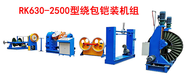 绕包铠装机RK630/2500型