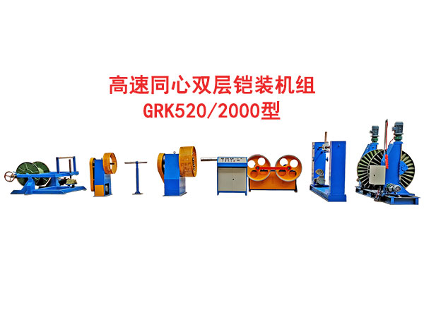 高速双层同心绕包双层铠装机组GRK520/2000型
