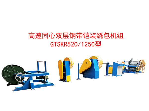 高速双层同心钢带铠装绕包机组GTSKR520/1250型