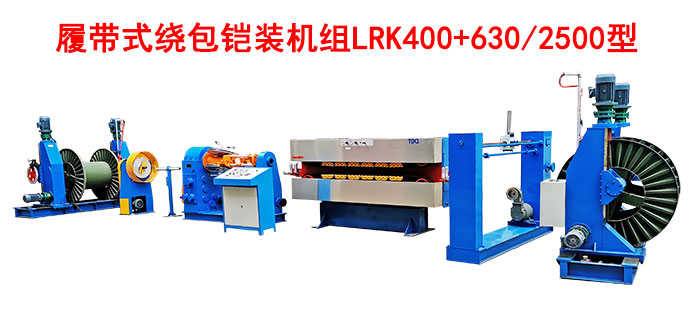 履带式绕包铠装机组LRK400+630-2500型