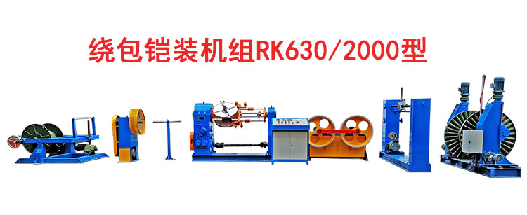 绕包铠装机RK630/2000型