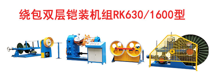 绕包双层铠装机RK630/1600型