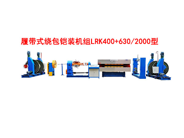 履带式绕包铠装机组LRK400+630-2000型