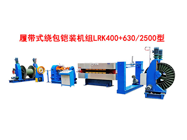 履带式绕包铠装机组LRK400+630-2500型