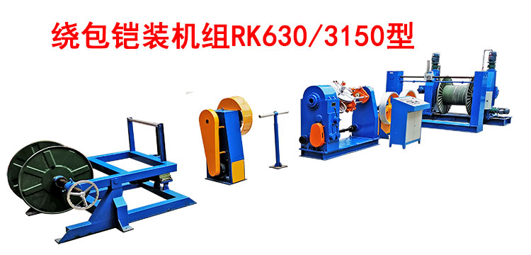 绕包铠装机RK630/150型