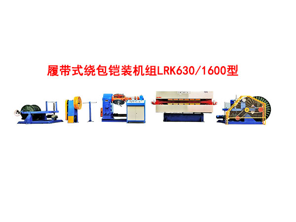 履带式绕包铠装机组LRK630/1600型