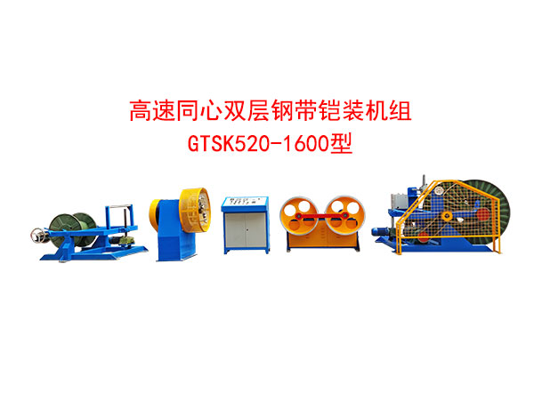 高速双层同心钢带铠装机组GTSK520/1600型