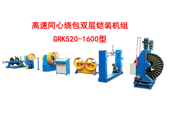 高速双层同心绕包双层铠装机组GRK520/1600型