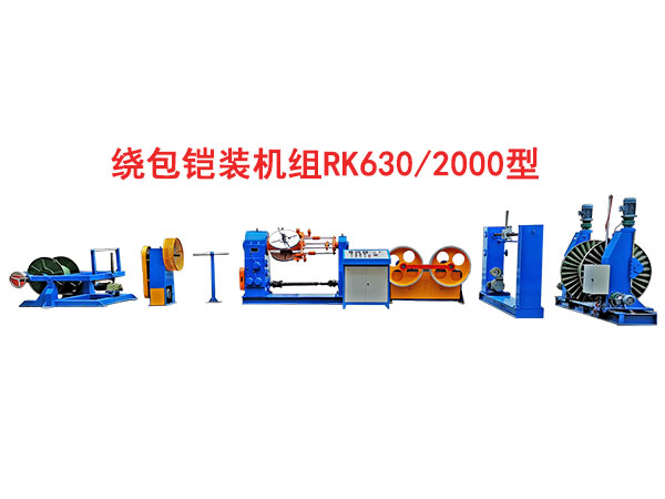 绕包铠装机组RK630/2000型