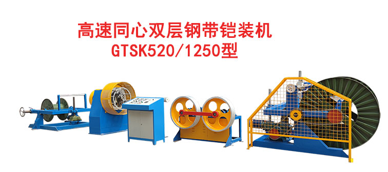 高速双层同心钢带铠装机组GTSK520-1250型