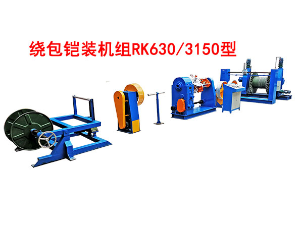 绕包铠装机组RK630/3150型